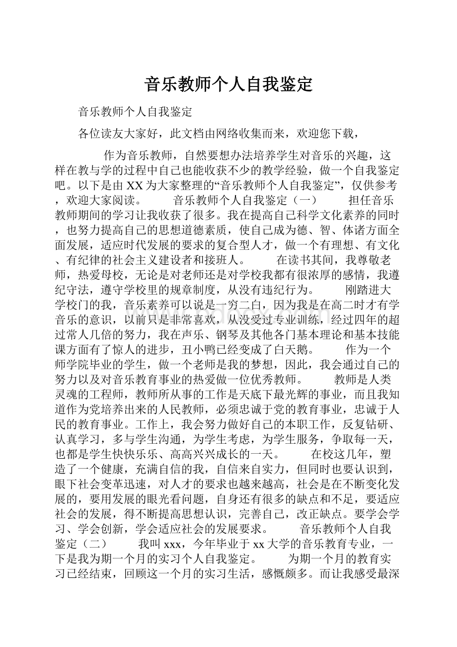 音乐教师个人自我鉴定.docx_第1页