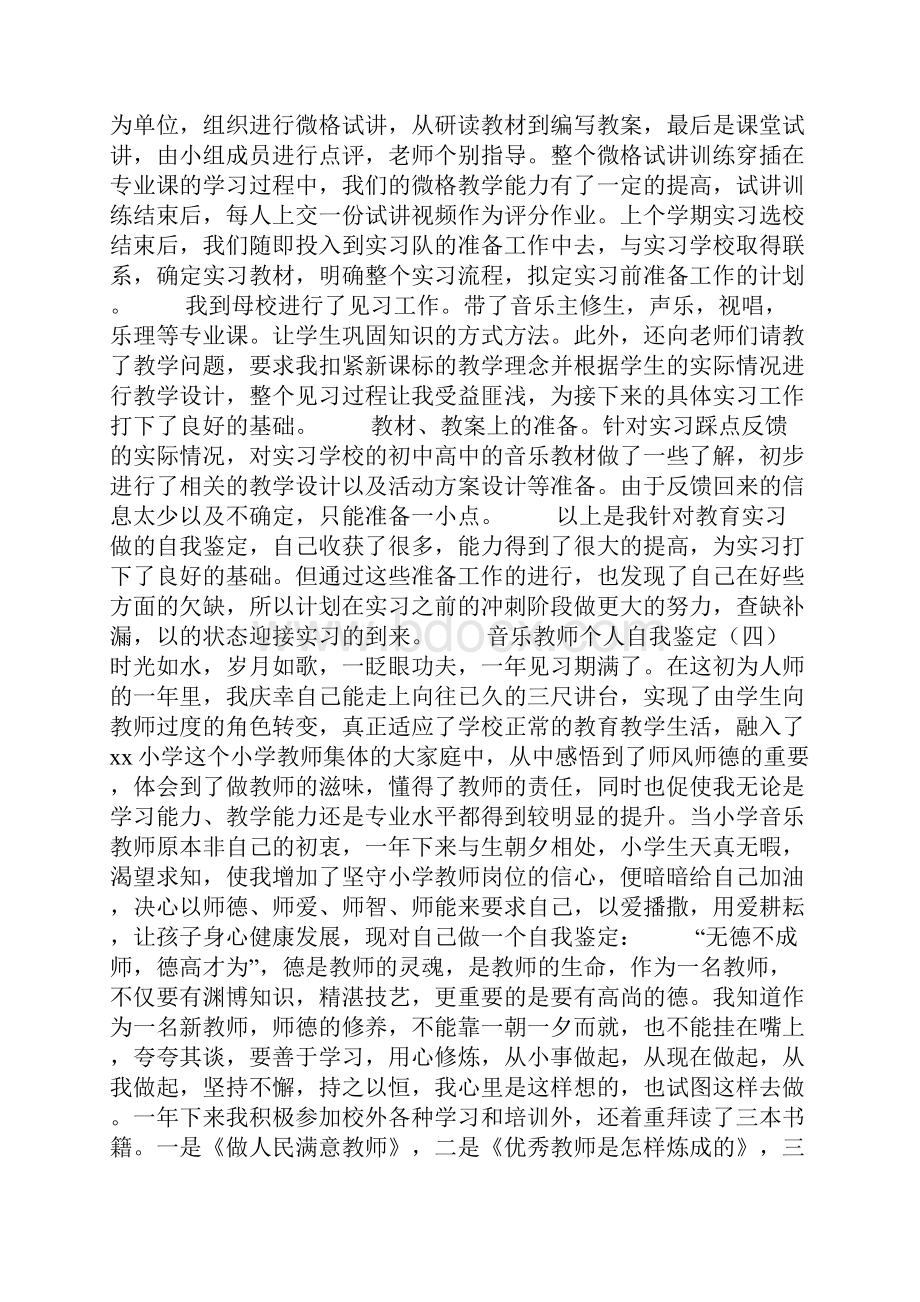 音乐教师个人自我鉴定.docx_第3页