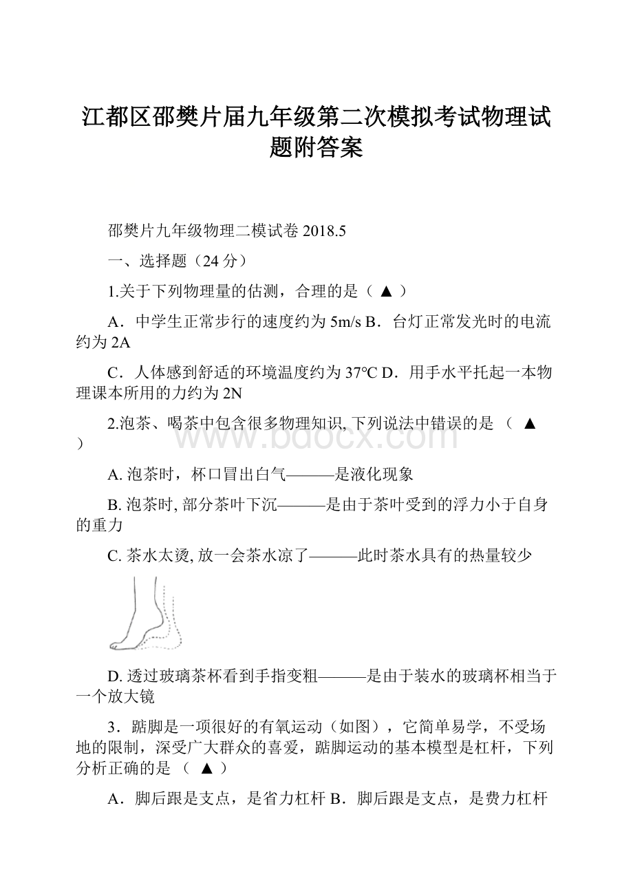 江都区邵樊片届九年级第二次模拟考试物理试题附答案Word文档下载推荐.docx