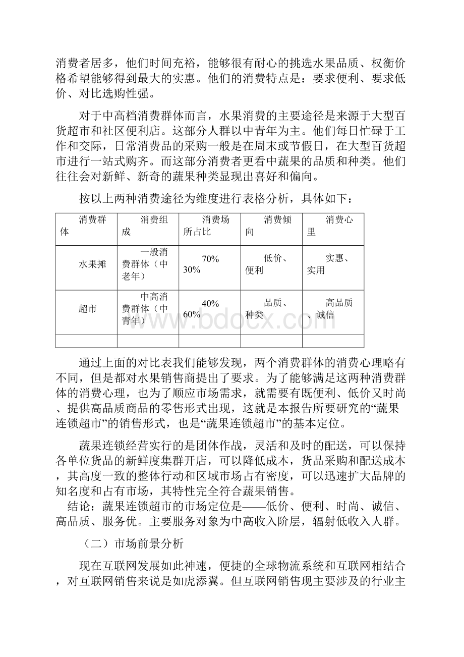 sc蔬菜水果连锁超市策划书.docx_第2页