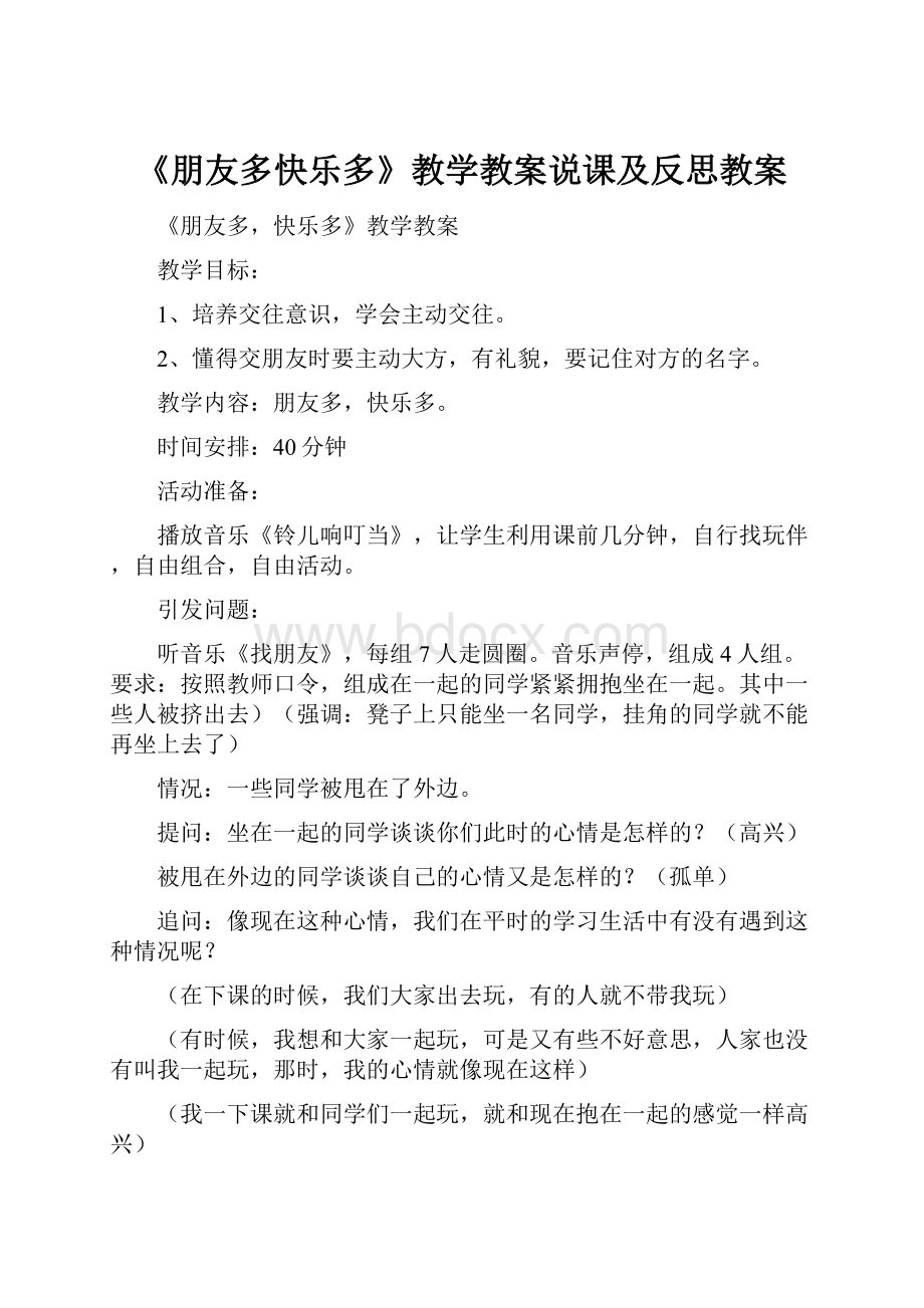 《朋友多快乐多》教学教案说课及反思教案.docx