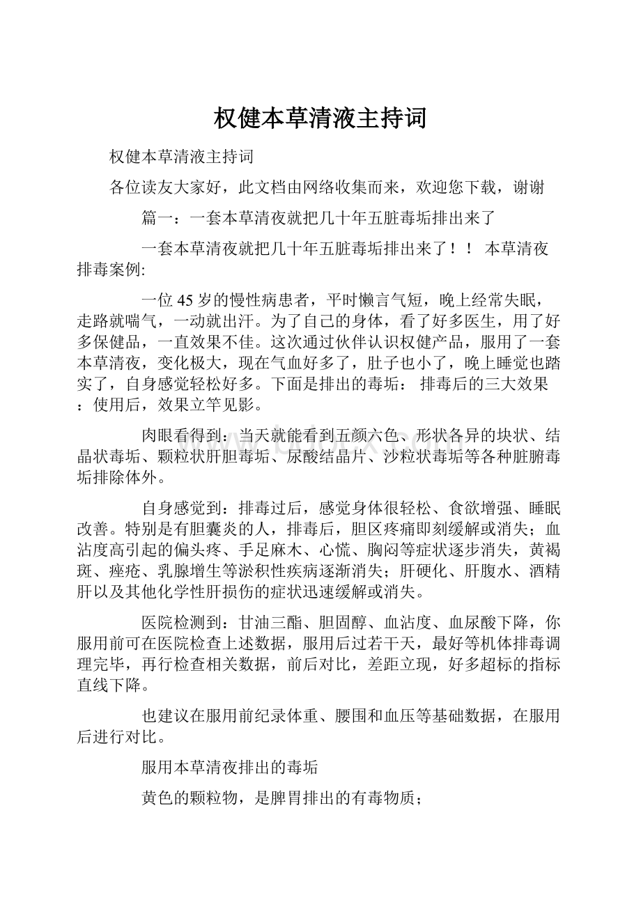 权健本草清液主持词文档格式.docx_第1页