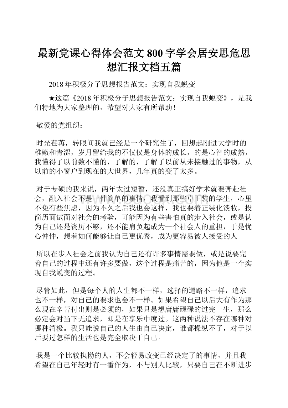 最新党课心得体会范文800字学会居安思危思想汇报文档五篇文档格式.docx_第1页