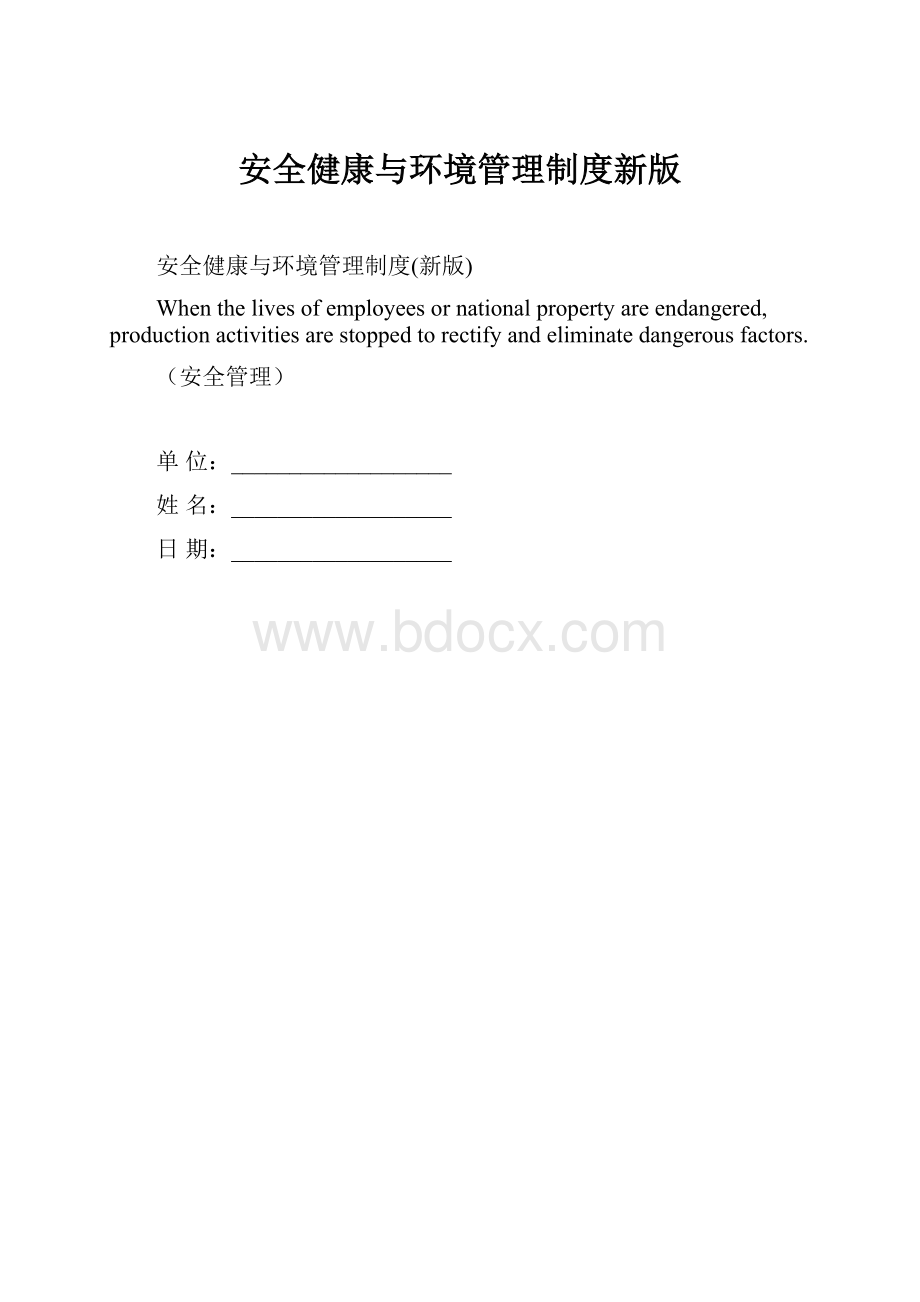 安全健康与环境管理制度新版.docx