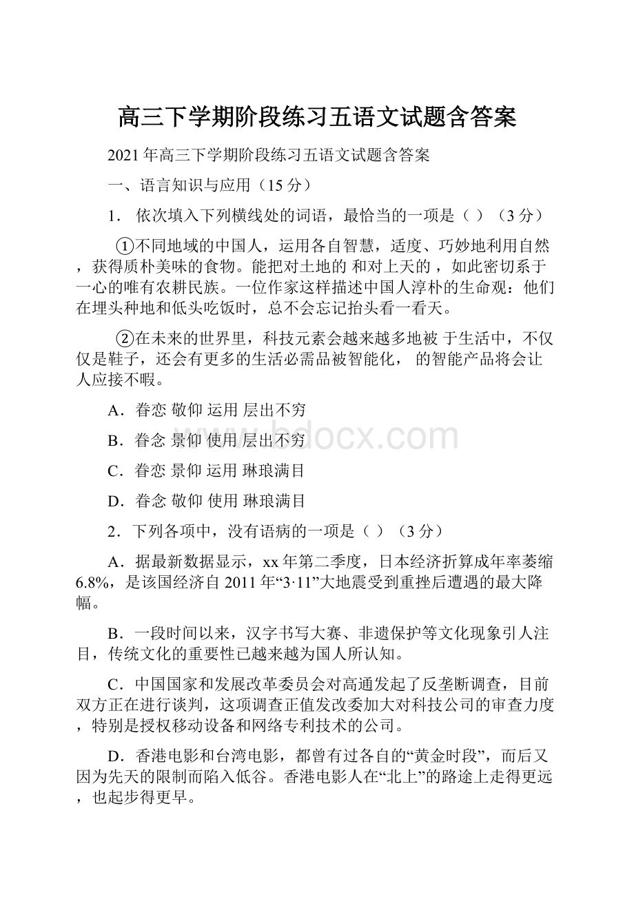 高三下学期阶段练习五语文试题含答案文档格式.docx_第1页