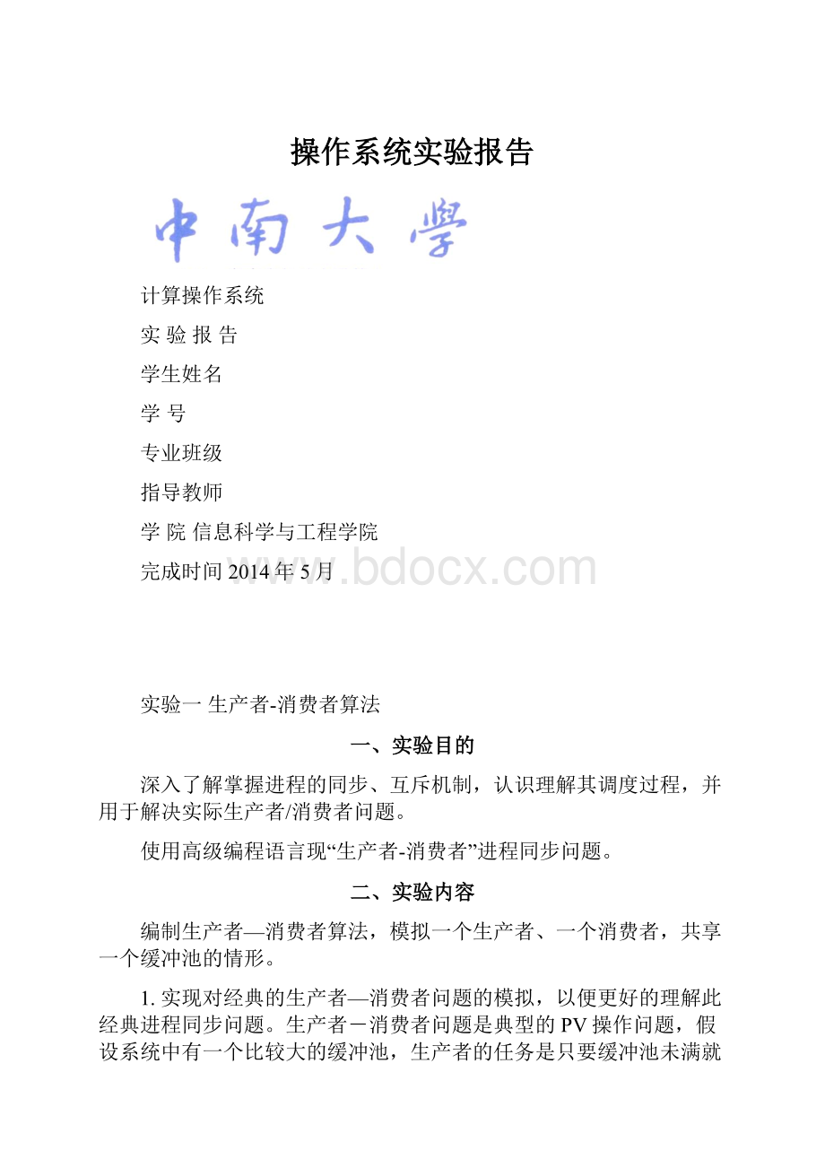 操作系统实验报告Word下载.docx_第1页