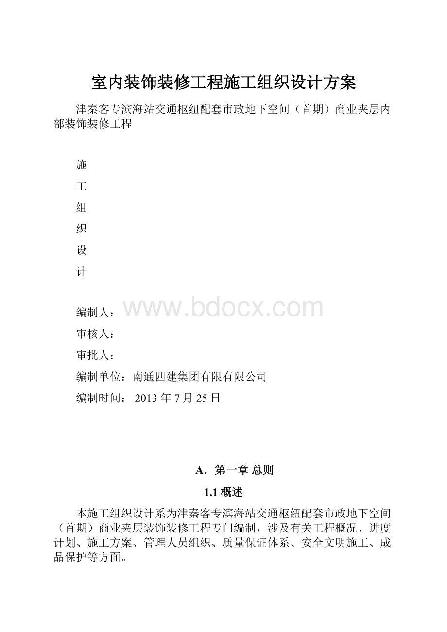 室内装饰装修工程施工组织设计方案.docx_第1页