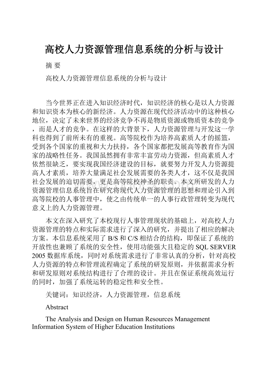 高校人力资源管理信息系统的分析与设计.docx