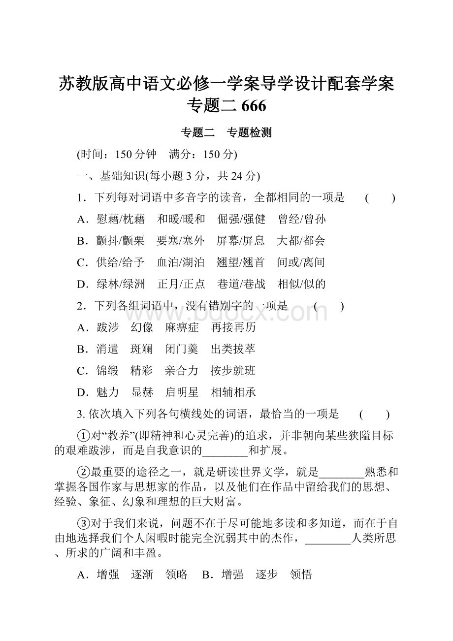 苏教版高中语文必修一学案导学设计配套学案专题二666.docx_第1页