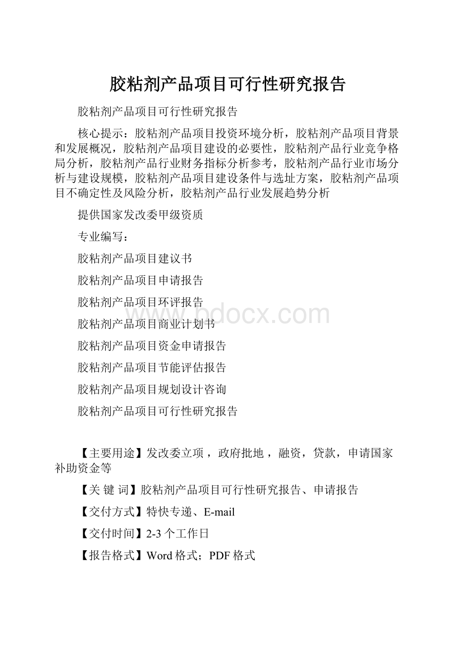 胶粘剂产品项目可行性研究报告.docx