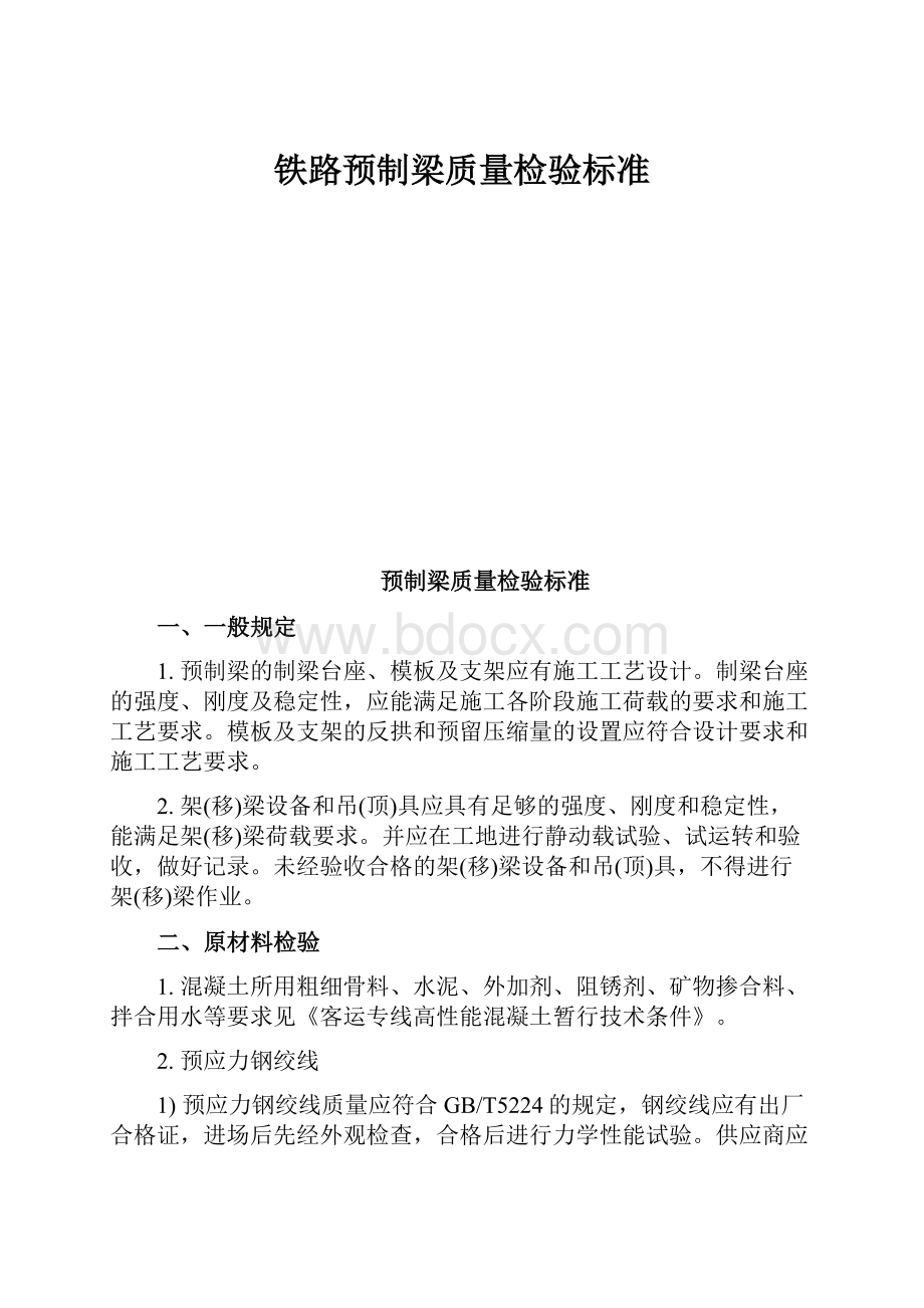 铁路预制梁质量检验标准Word文档下载推荐.docx_第1页