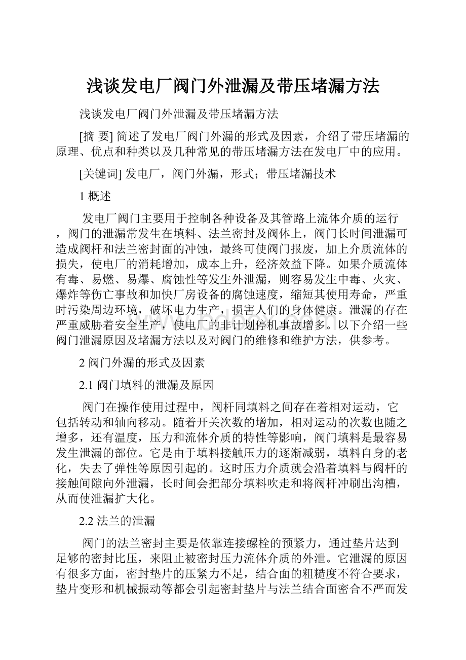 浅谈发电厂阀门外泄漏及带压堵漏方法.docx_第1页