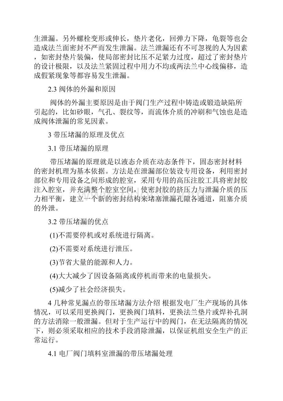 浅谈发电厂阀门外泄漏及带压堵漏方法.docx_第2页