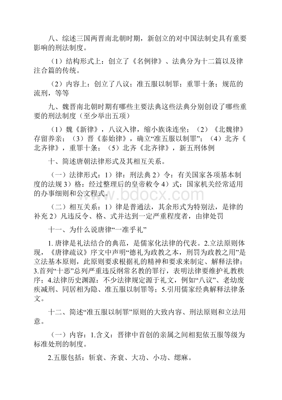 法制史简答题名词解释Word格式文档下载.docx_第3页