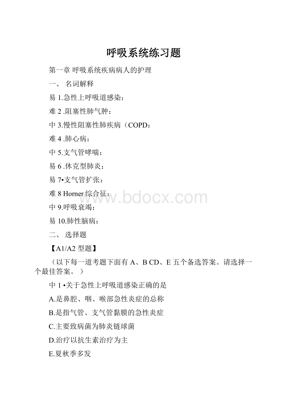 呼吸系统练习题Word文档下载推荐.docx