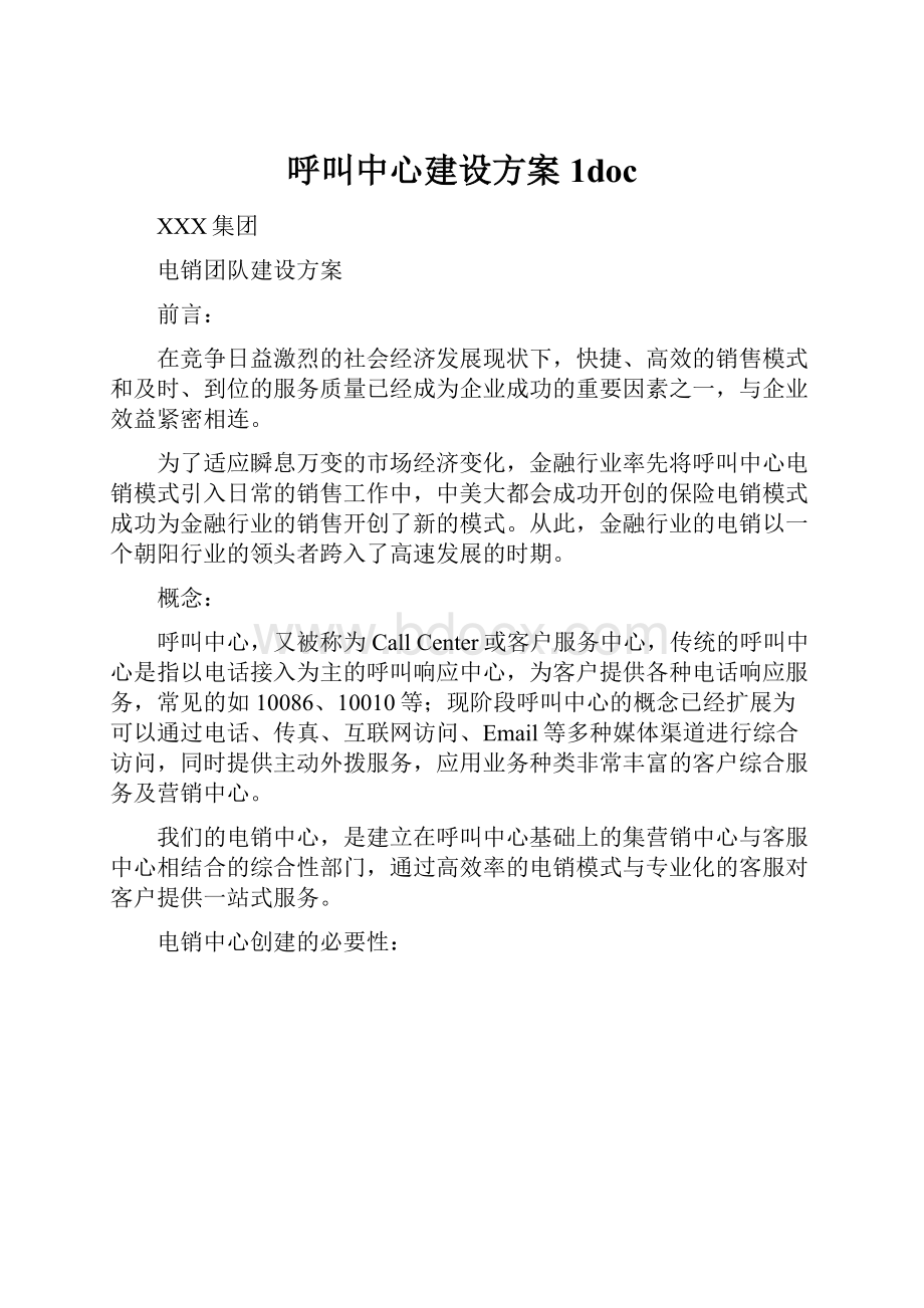 呼叫中心建设方案1docWord文档格式.docx