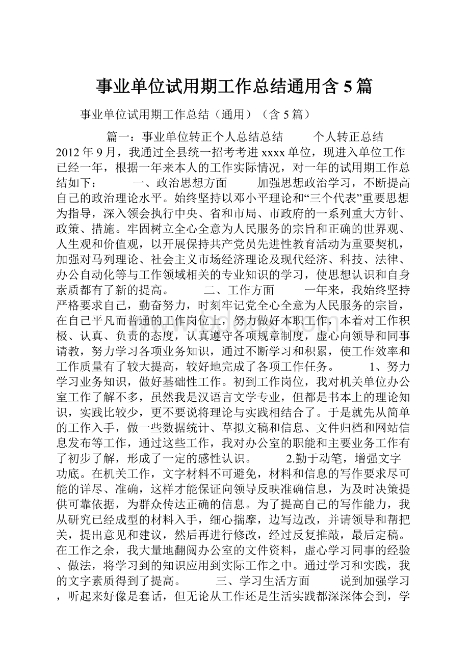 事业单位试用期工作总结通用含5篇.docx