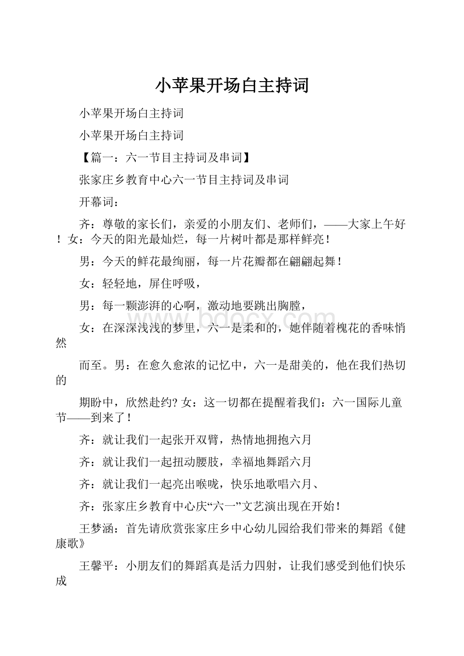 小苹果开场白主持词Word格式文档下载.docx_第1页