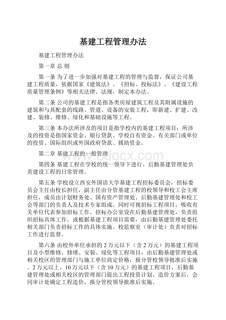 基建工程管理办法.docx_第1页