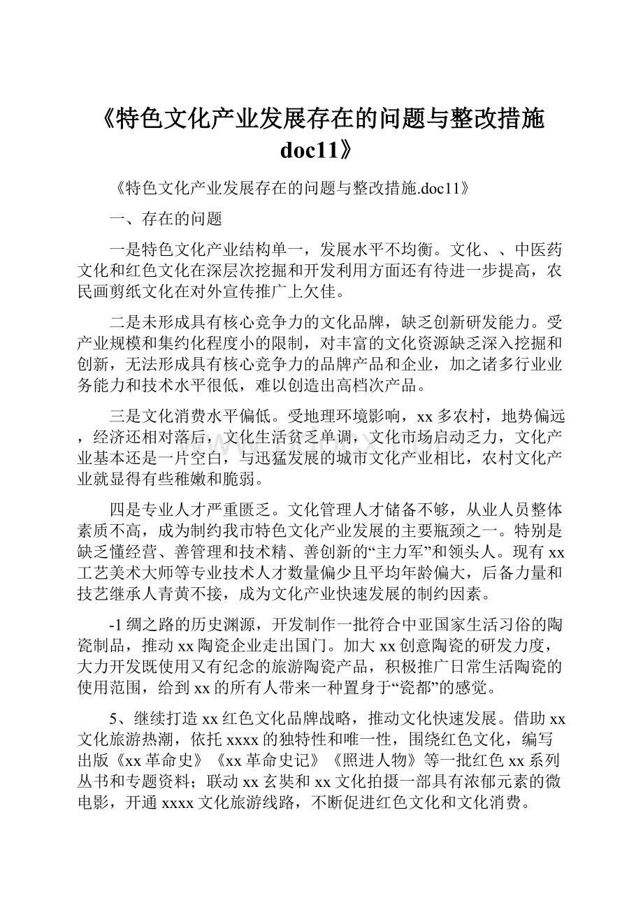 《特色文化产业发展存在的问题与整改措施doc11》Word文件下载.docx