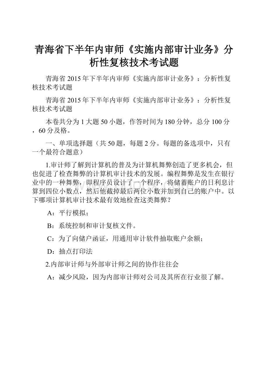 青海省下半年内审师《实施内部审计业务》分析性复核技术考试题.docx_第1页