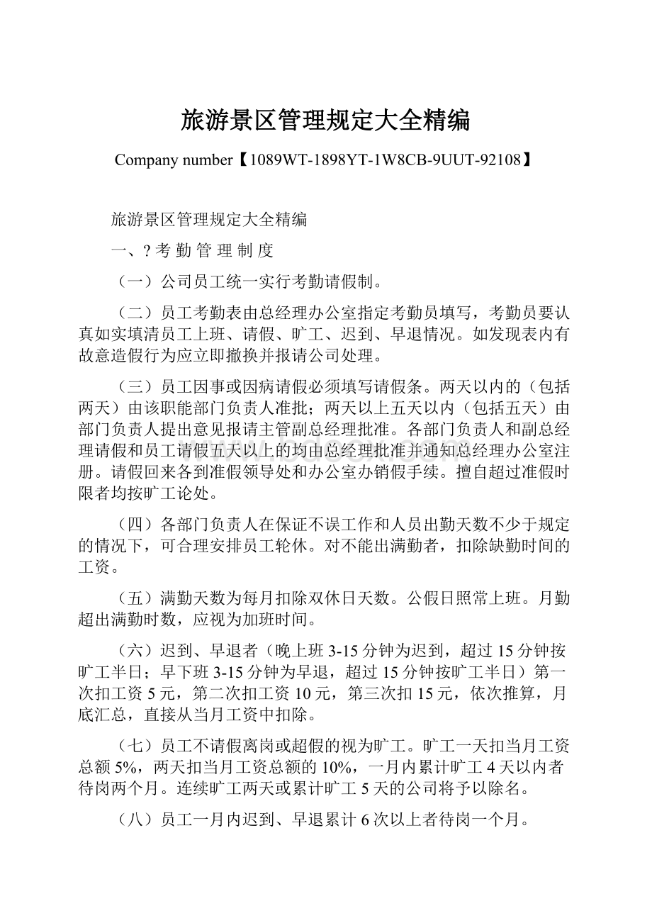 旅游景区管理规定大全精编Word文档下载推荐.docx_第1页