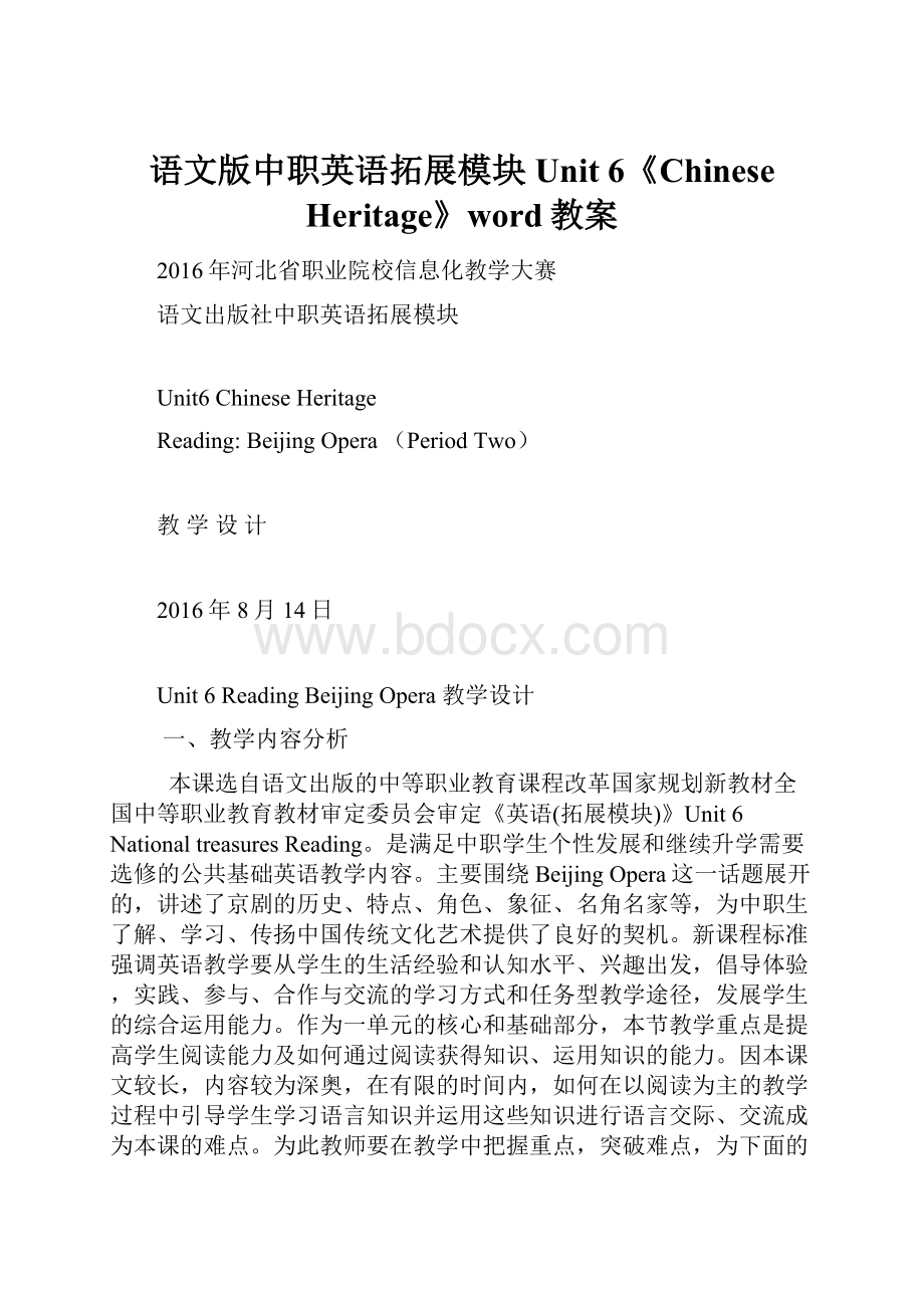 语文版中职英语拓展模块Unit 6《Chinese Heritage》word教案Word文件下载.docx