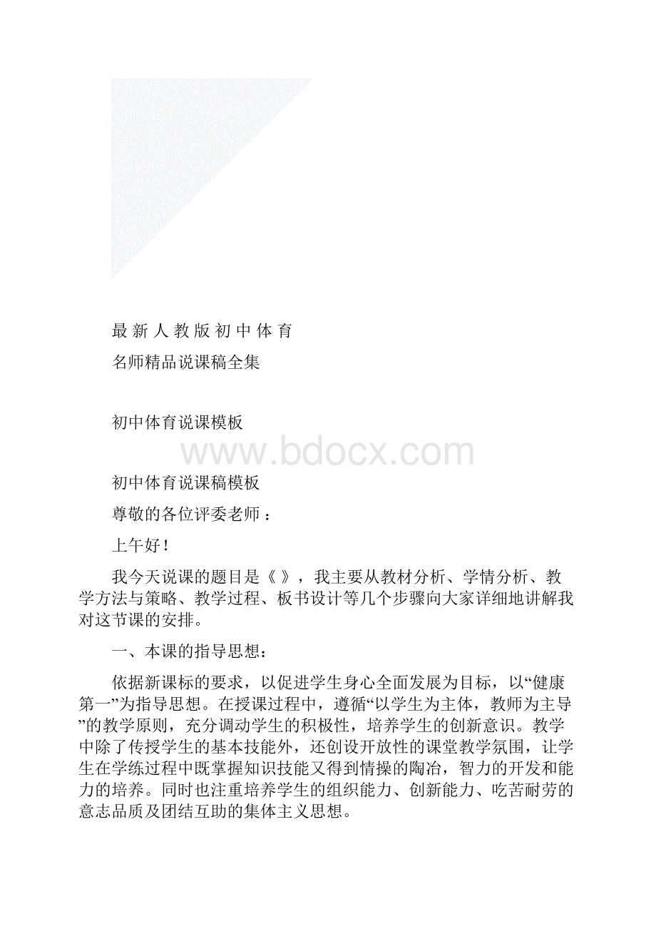 人教版初中体育说课稿全集.docx_第2页