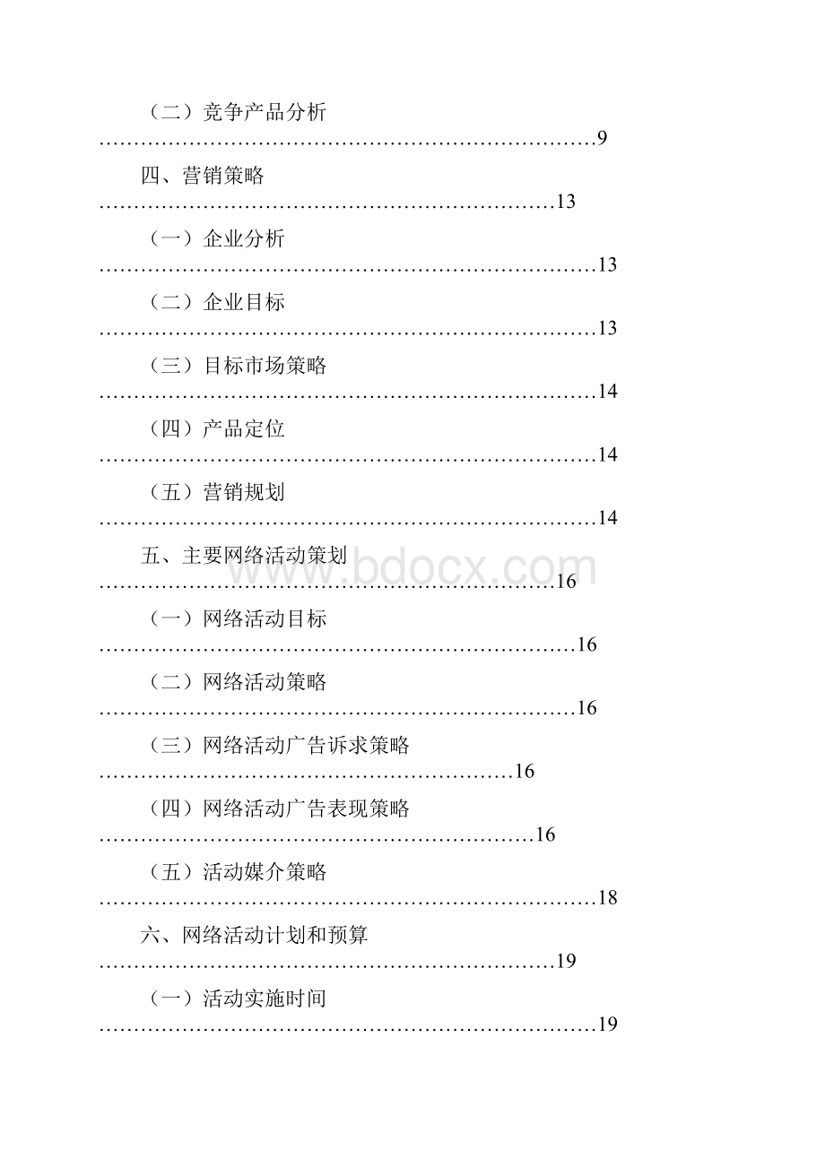 宝马MINI品牌汽车互联网市场营销推广策划方案.docx_第2页