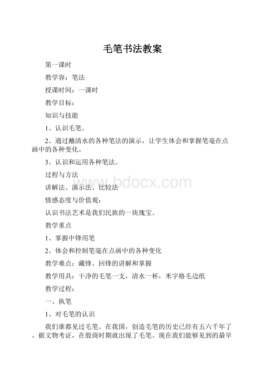 毛笔书法教案Word下载.docx