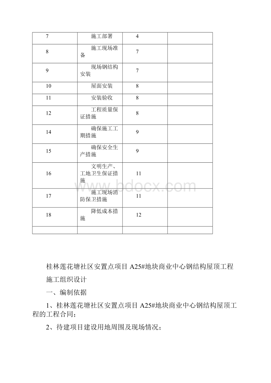 钢结构屋顶工程.docx_第2页