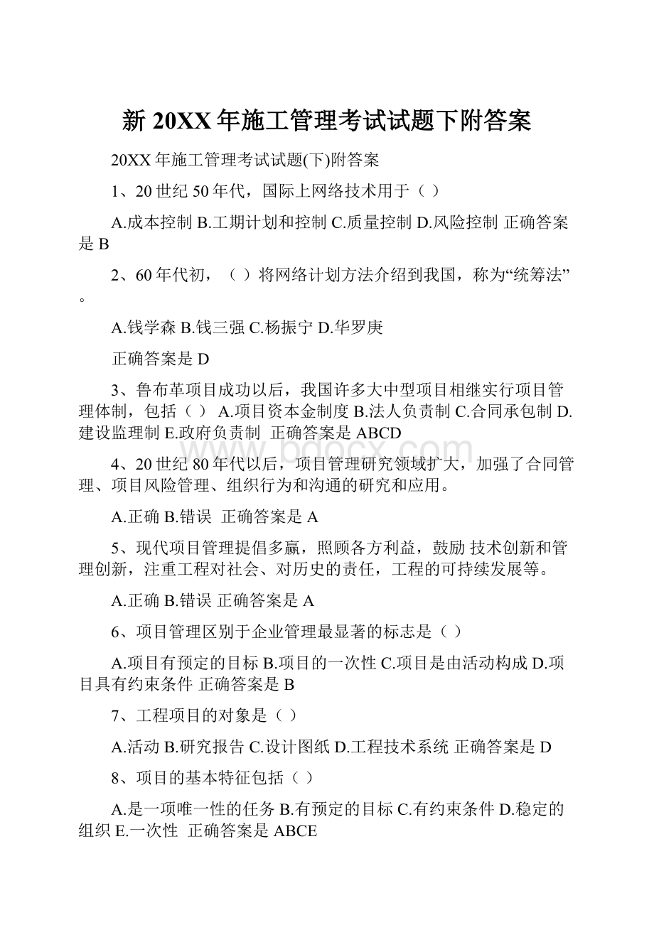 新20XX年施工管理考试试题下附答案文档格式.docx