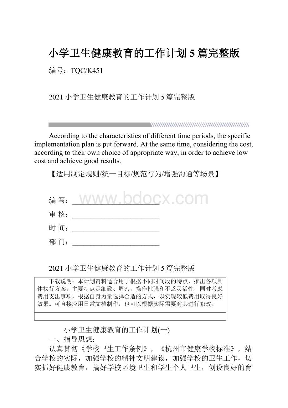 小学卫生健康教育的工作计划5篇完整版Word格式文档下载.docx_第1页