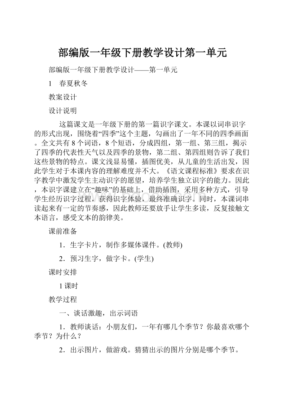 部编版一年级下册教学设计第一单元.docx_第1页