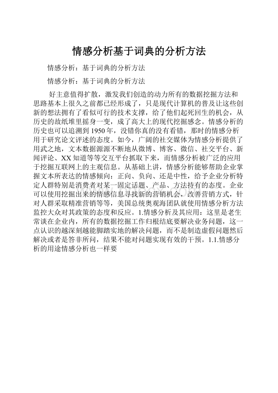 情感分析基于词典的分析方法Word文件下载.docx