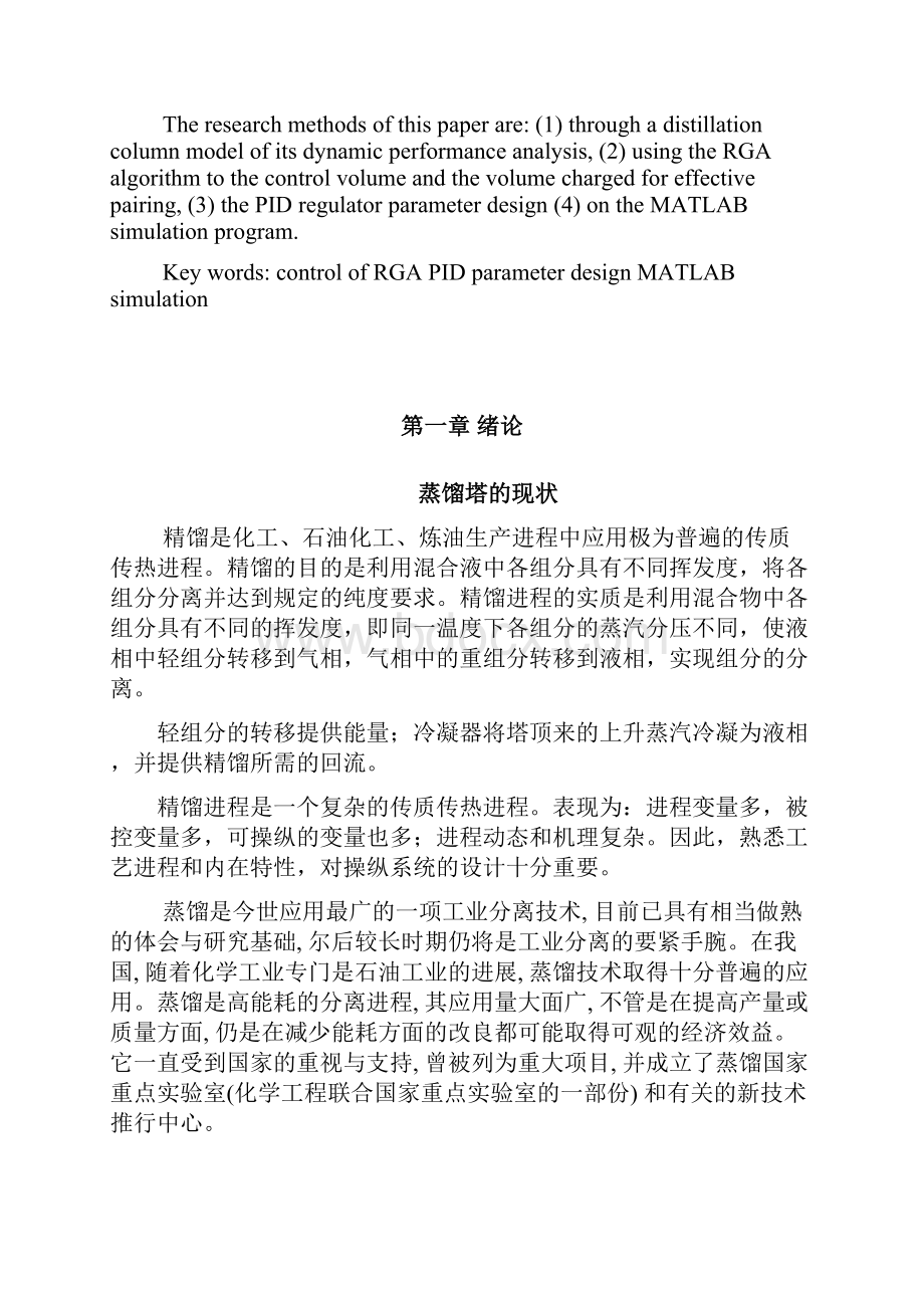 蒸馏塔多变量解耦PID控系统设计.docx_第2页