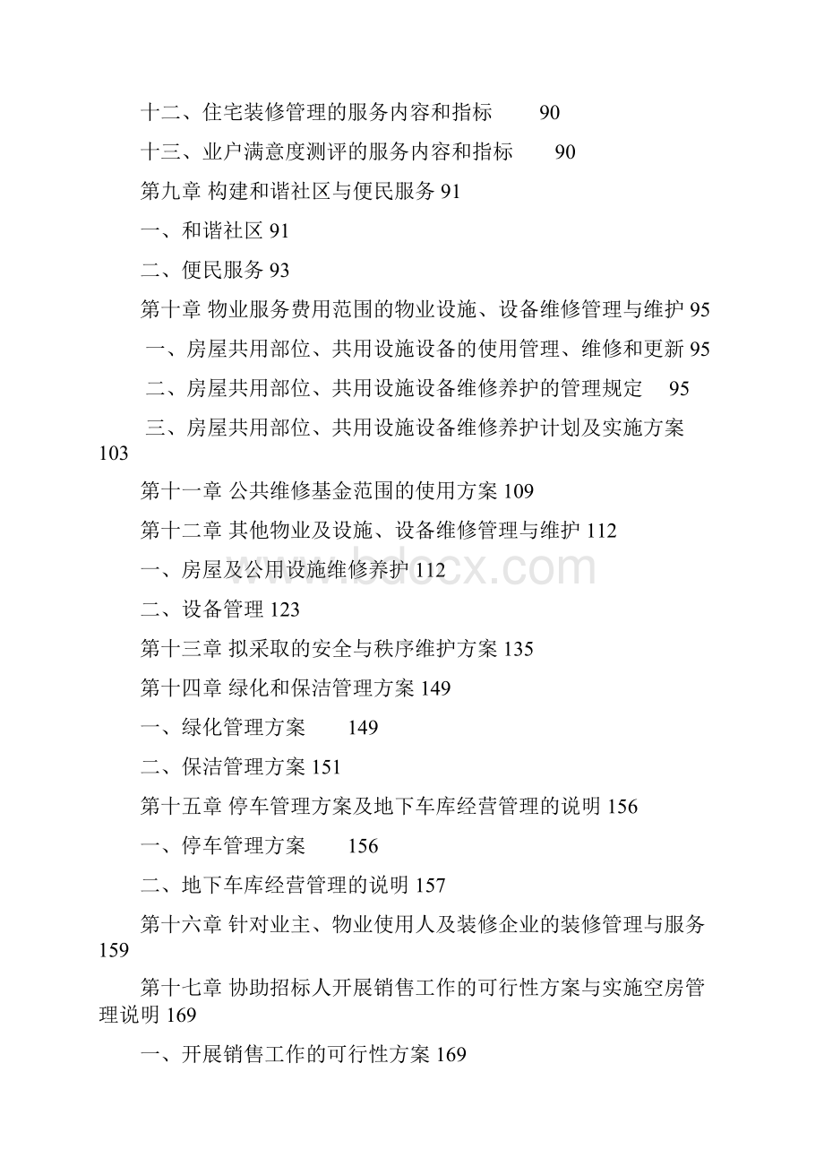 物业管理投标书Word文档下载推荐.docx_第3页