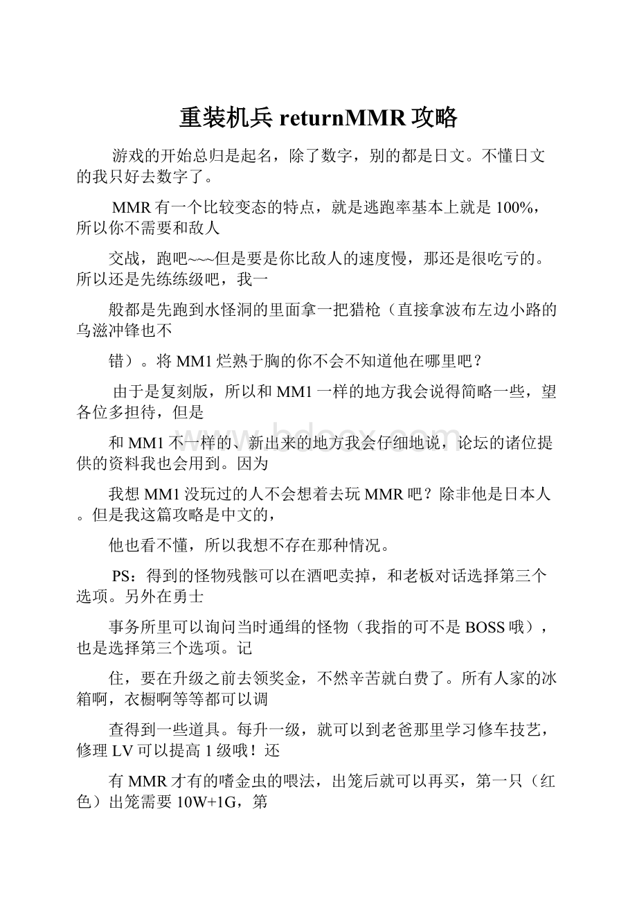 重装机兵returnMMR攻略Word格式文档下载.docx_第1页