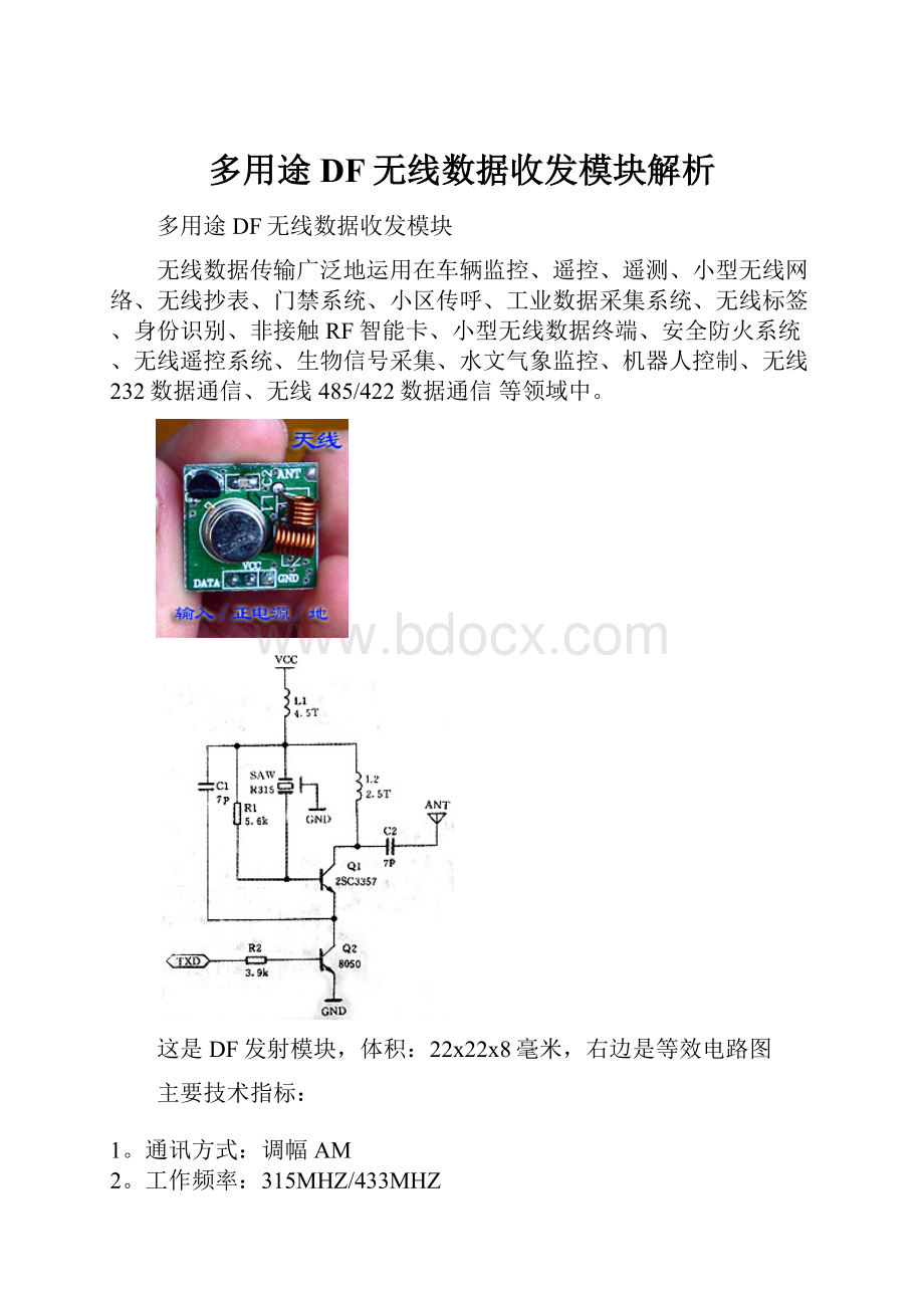 多用途DF无线数据收发模块解析.docx_第1页