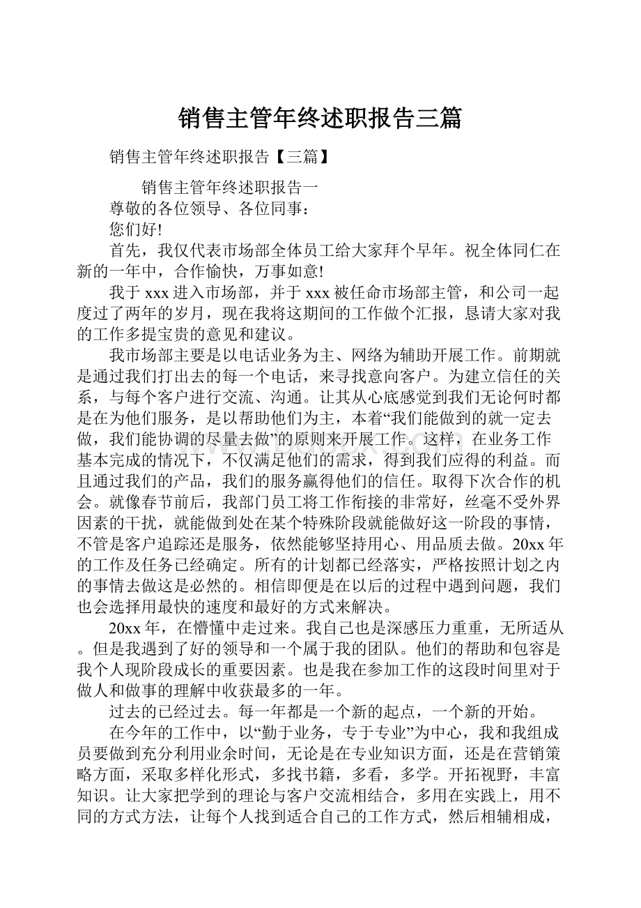 销售主管年终述职报告三篇.docx_第1页