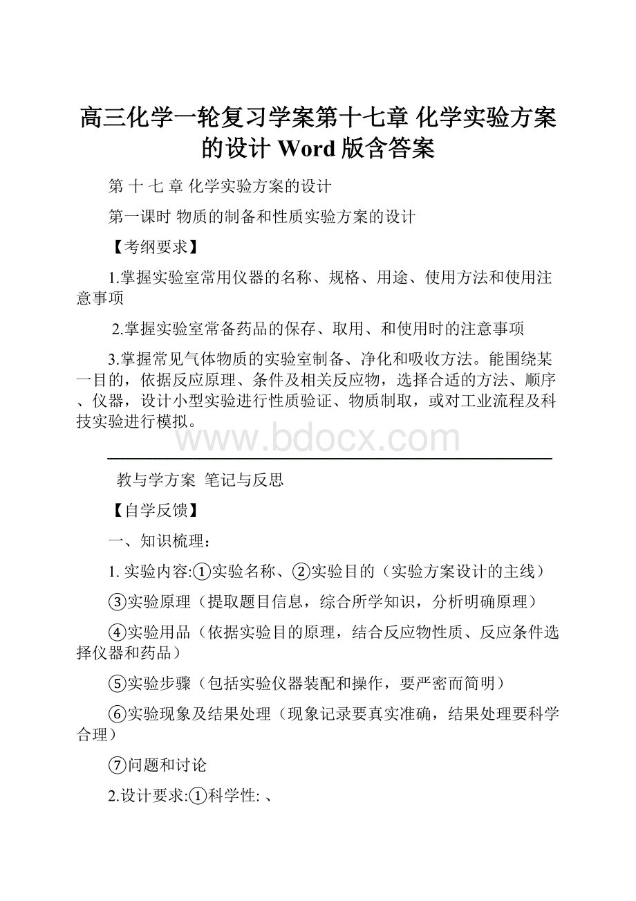 高三化学一轮复习学案第十七章 化学实验方案的设计 Word版含答案文档格式.docx_第1页