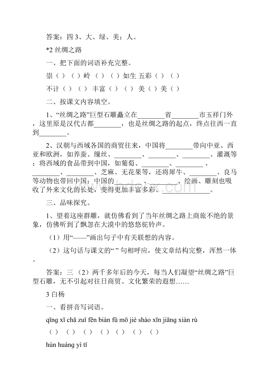 人教版春小学语文五年级下册每课一练全册Word文档下载推荐.docx_第3页