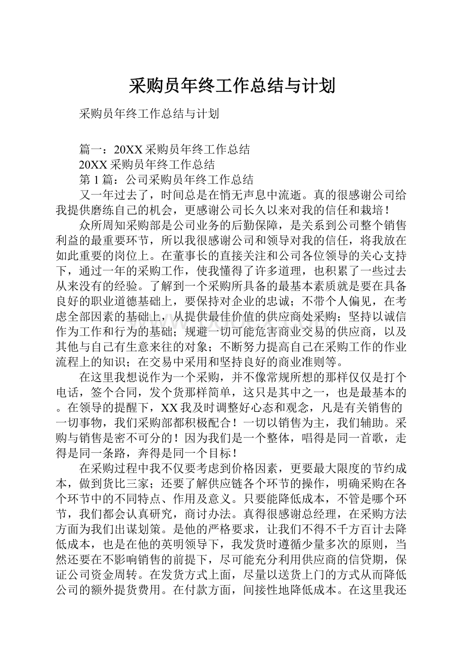 采购员年终工作总结与计划Word下载.docx_第1页