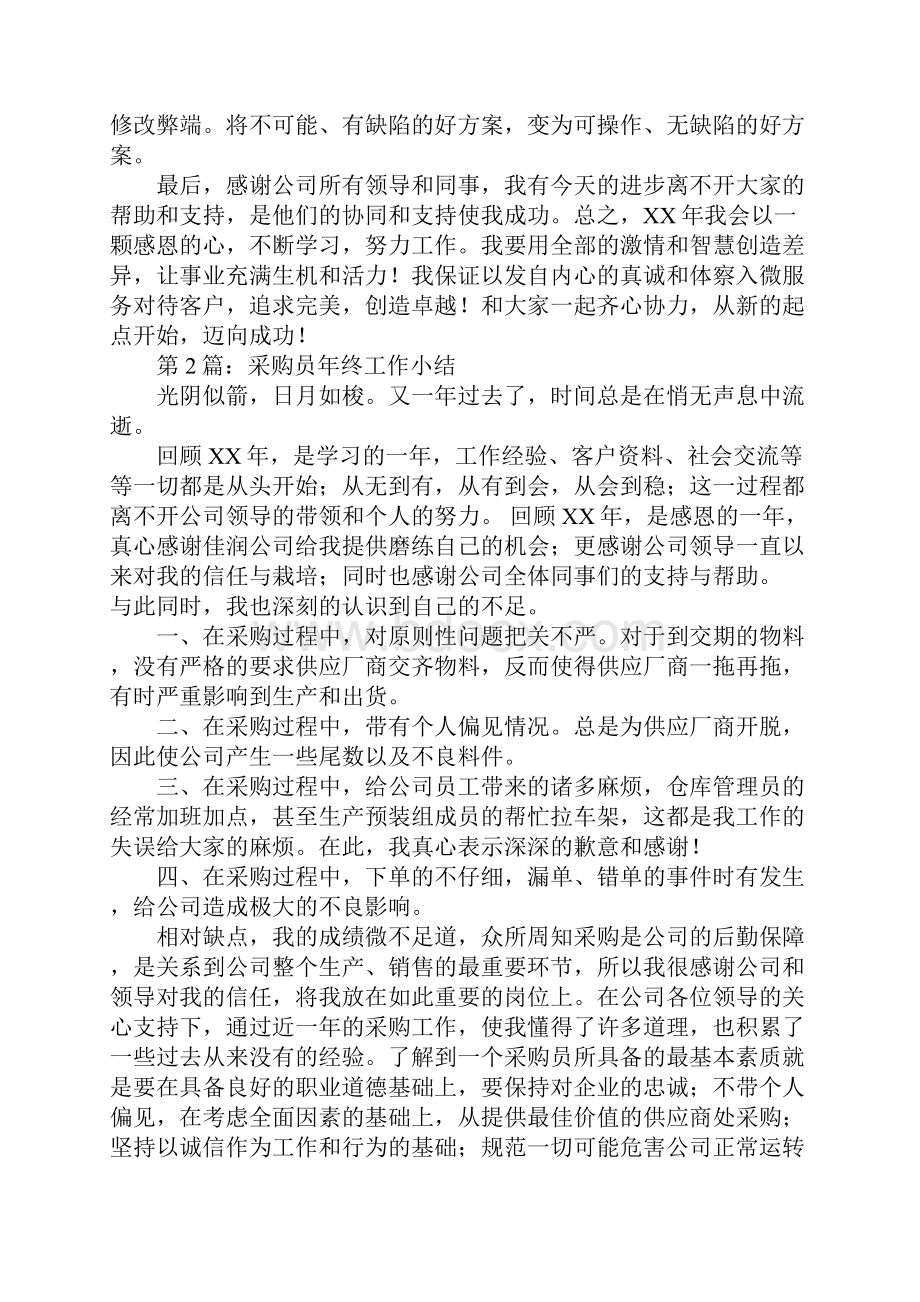 采购员年终工作总结与计划Word下载.docx_第3页