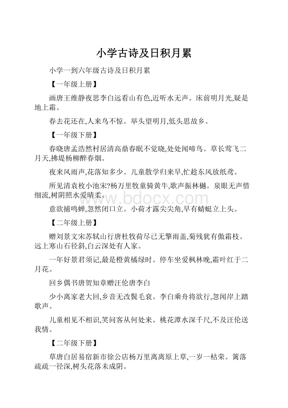 小学古诗及日积月累Word文件下载.docx