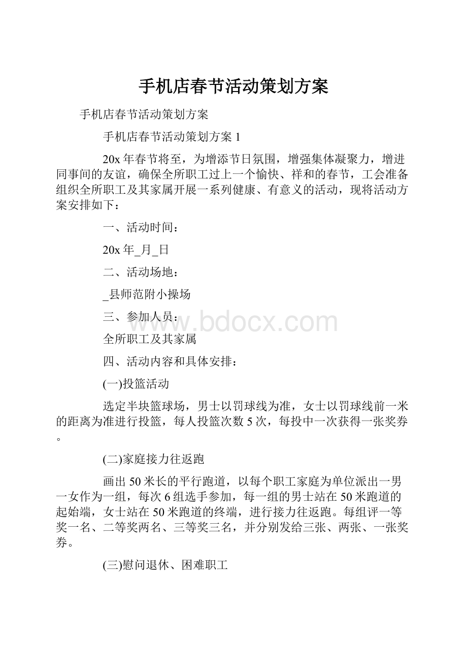 手机店春节活动策划方案.docx_第1页