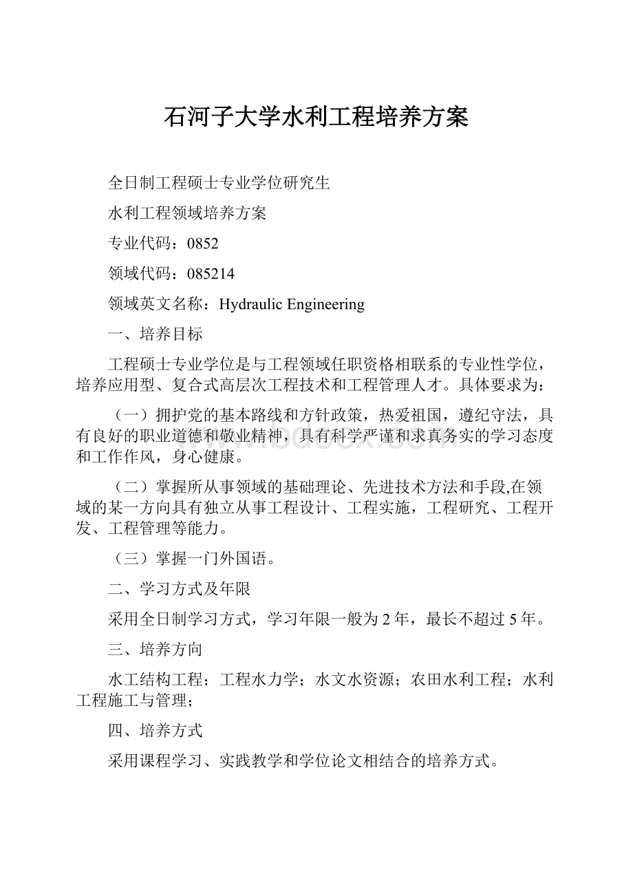 石河子大学水利工程培养方案Word文件下载.docx_第1页