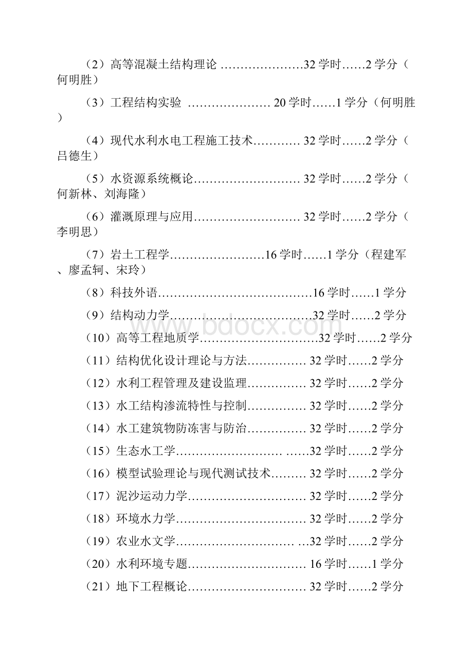 石河子大学水利工程培养方案Word文件下载.docx_第3页