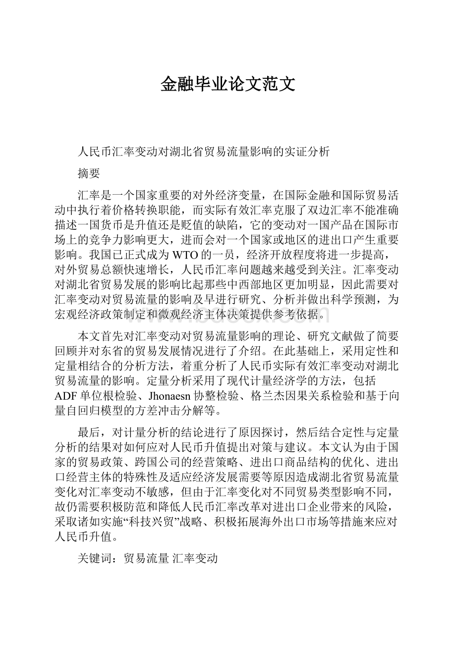 金融毕业论文范文Word文档格式.docx