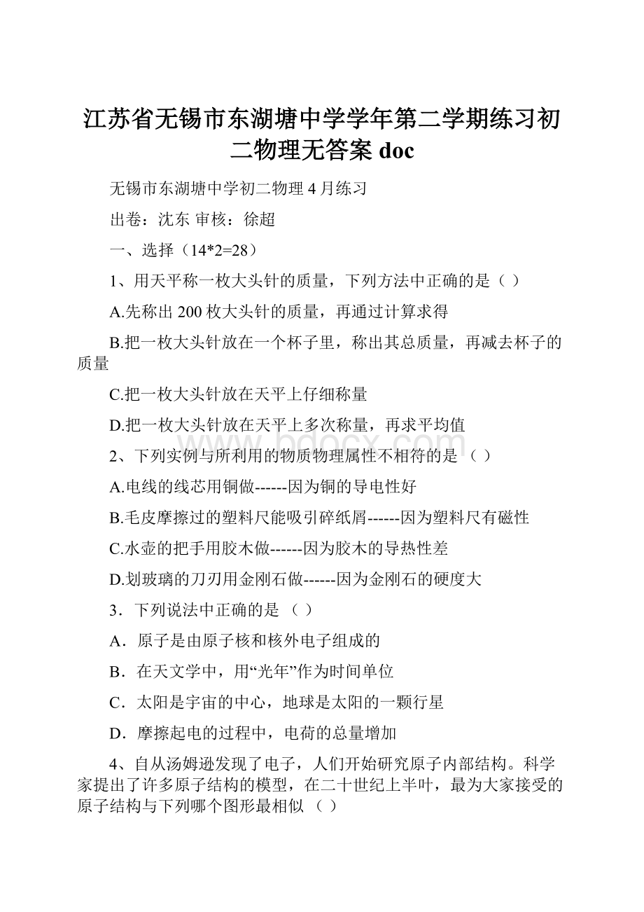 江苏省无锡市东湖塘中学学年第二学期练习初二物理无答案docWord格式文档下载.docx